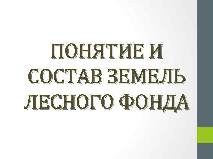 Понятие и состав земель лесного фонда презентация