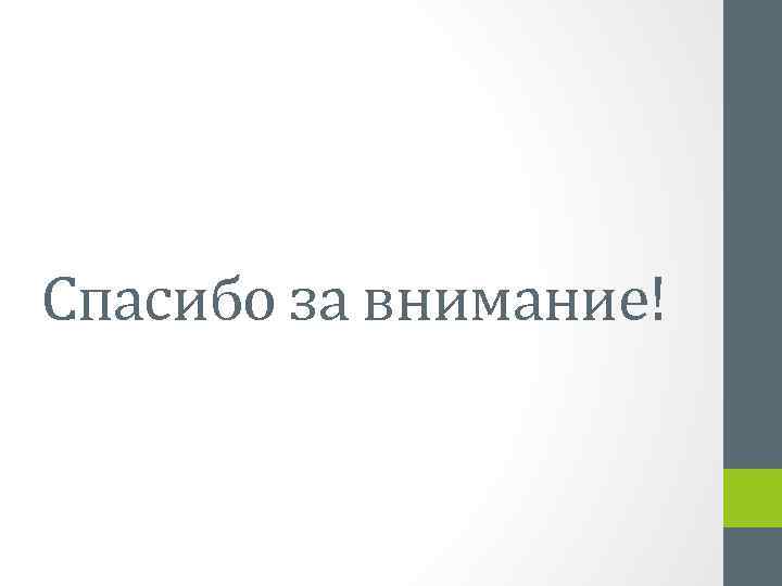 Спасибо за внимание! 