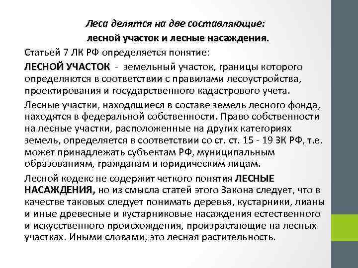 Леса делятся на две составляющие: лесной участок и лесные насаждения. Статьей 7 ЛК РФ
