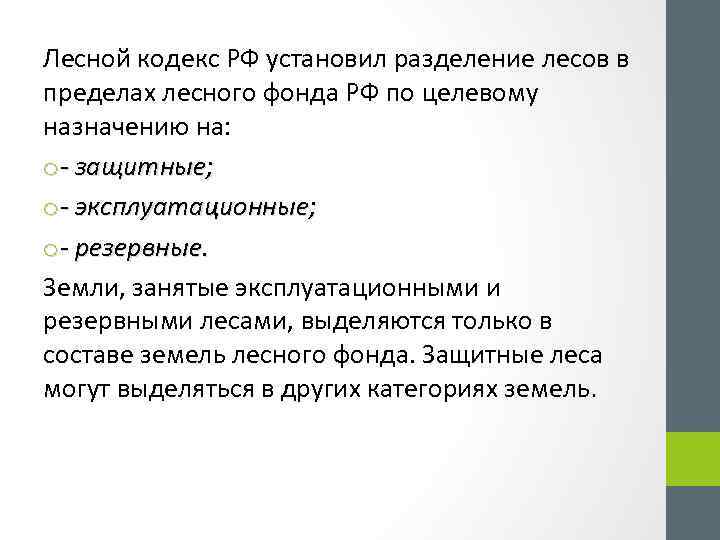 Понятие и состав земель лесного фонда презентация