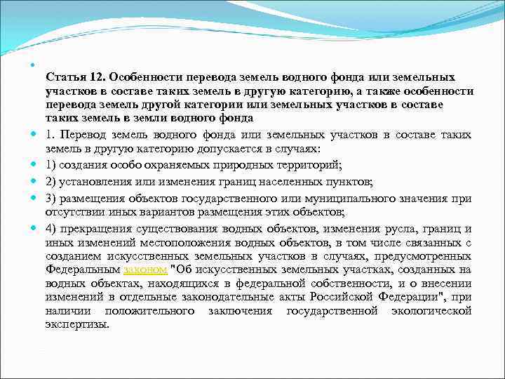 Правовой режим земель водного фонда презентация