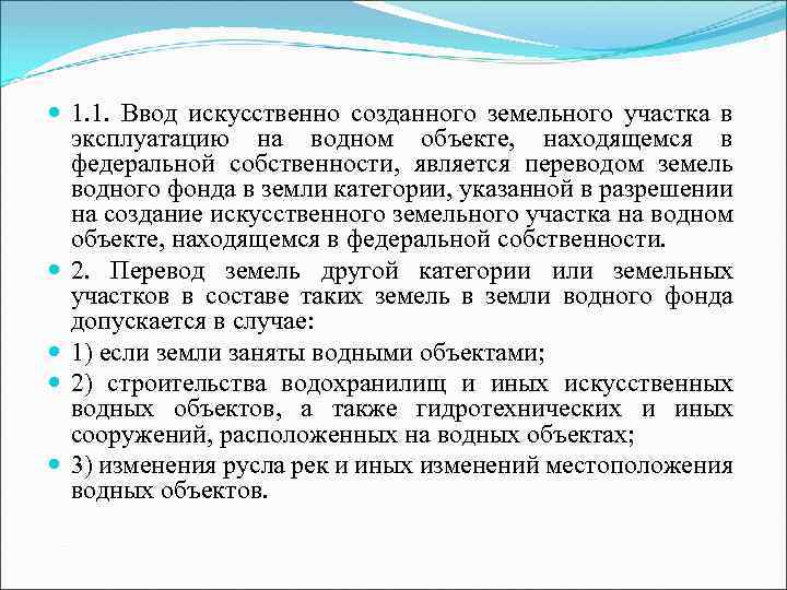  1. 1. Ввод искусственно созданного земельного участка в эксплуатацию на водном объекте, находящемся