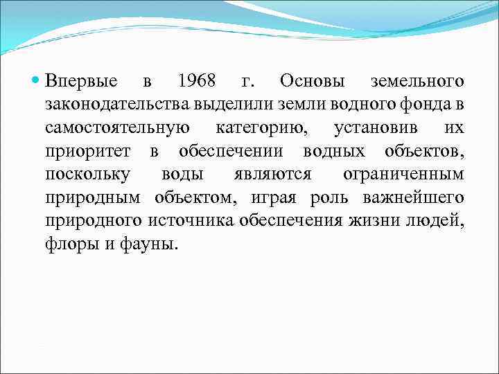  Впервые в 1968 г. Основы земельного законодательства выделили земли водного фонда в самостоятельную