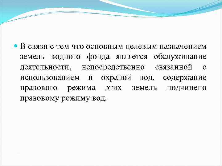  В связи с тем что основным целевым назначением земель водного фонда является обслуживание