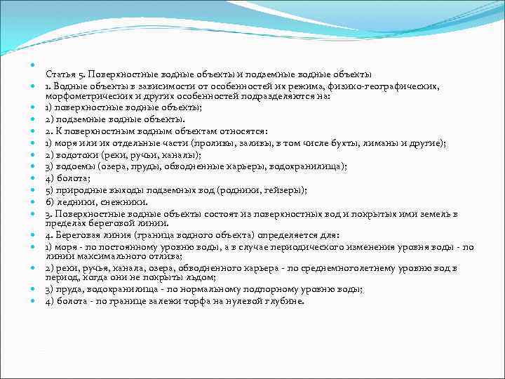  Статья 5. Поверхностные водные объекты и подземные водные объекты 1. Водные объекты в