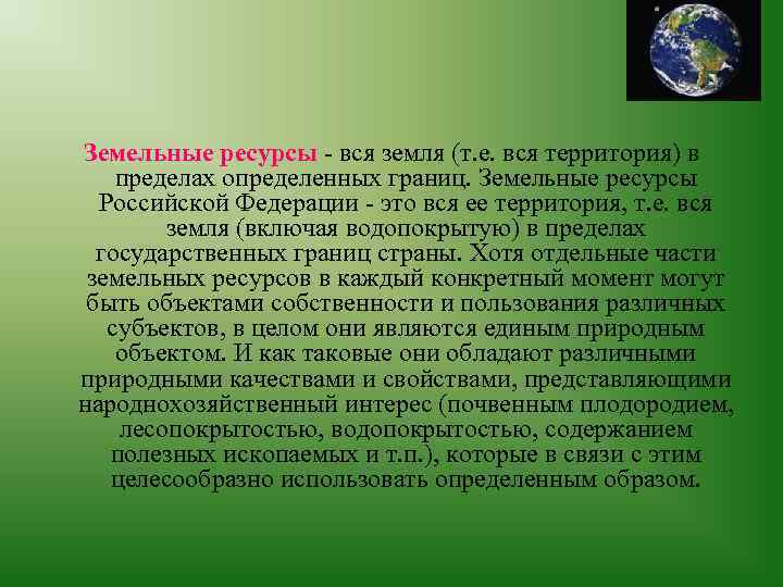 Земельные ресурсы - вся земля (т. е. вся территория) в пределах определенных границ. Земельные