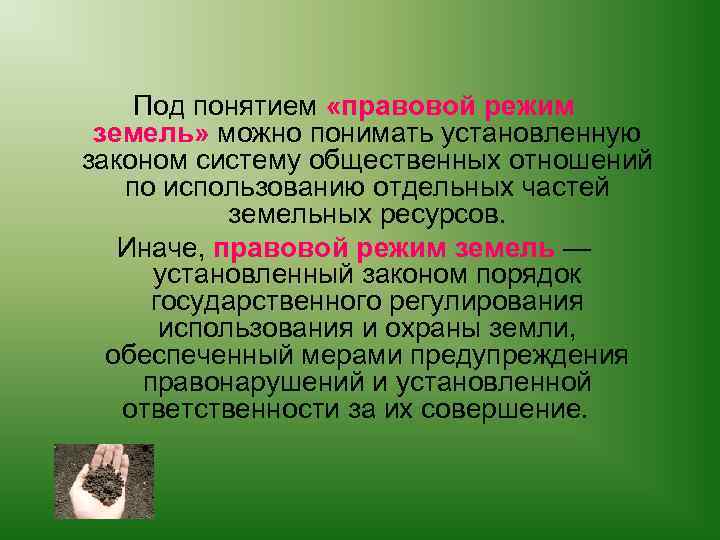 Под понятием «правовой режим земель» можно понимать установленную законом систему общественных отношений по использованию