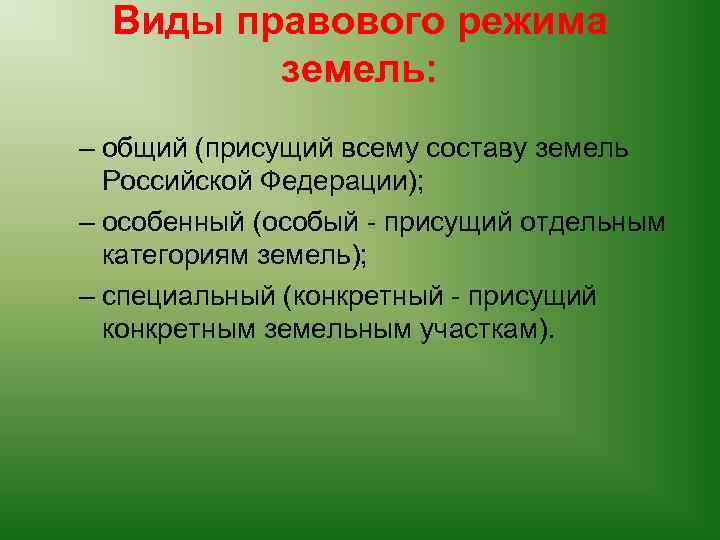 Виды правового режима земель: – общий (присущий всему составу земель Российской Федерации); – особенный