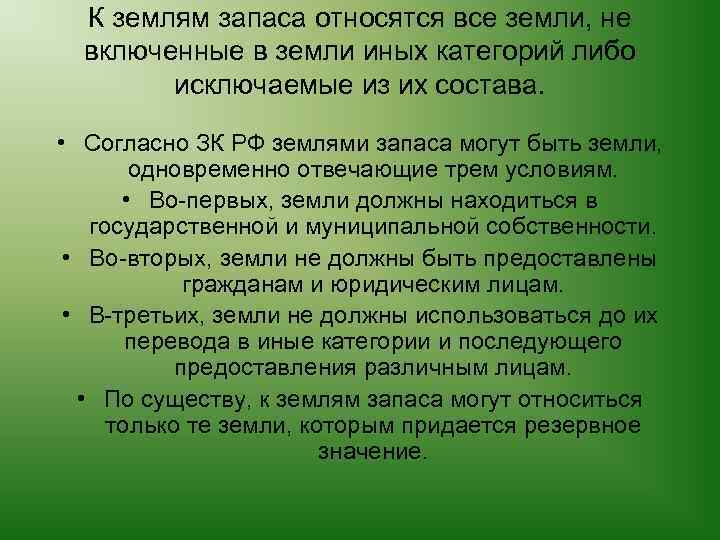 К землям запаса относятся все земли, не включенные в земли иных категорий либо исключаемые