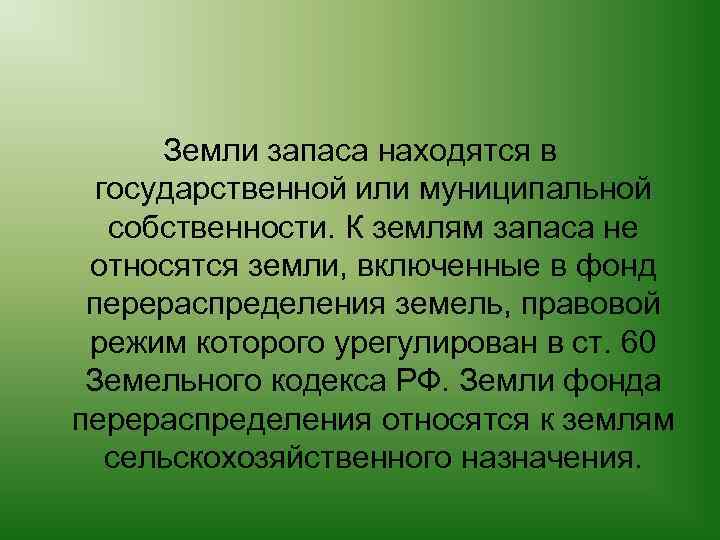 Земли запаса находятся в государственной или муниципальной собственности. К землям запаса не относятся земли,