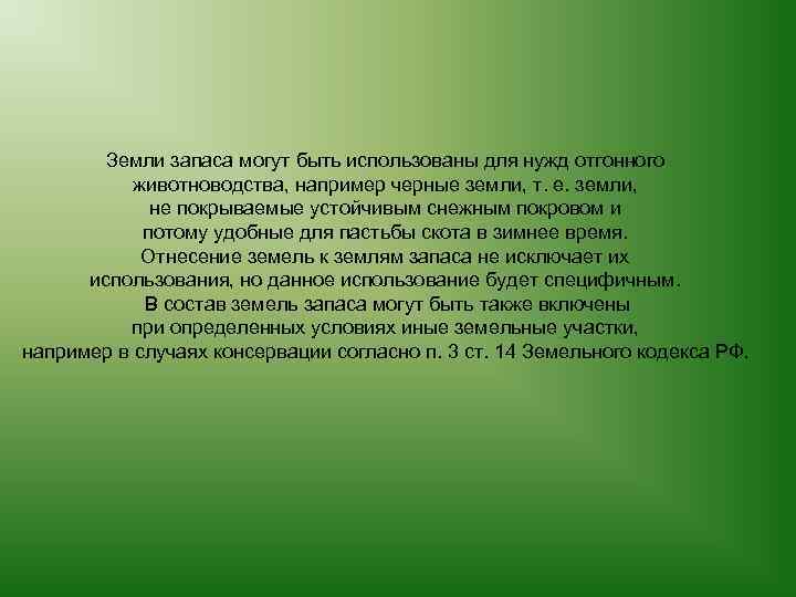 Земли запаса могут быть использованы для нужд отгонного животноводства, например черные земли, т. е.