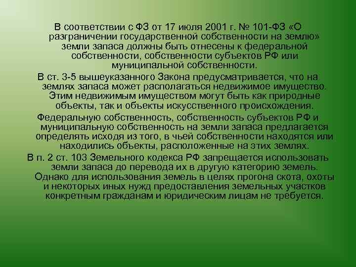 В соответствии с ФЗ от 17 июля 2001 г. № 101 -ФЗ «О разграничении