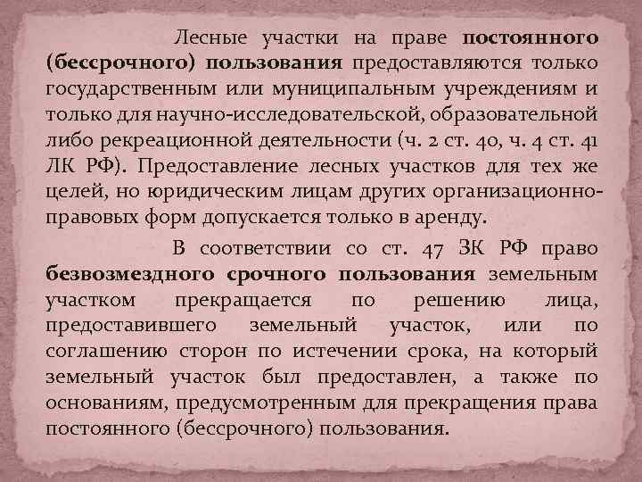 Лесные участки на праве постоянного (бессрочного) пользования предоставляются только государственным или муниципальным учреждениям и