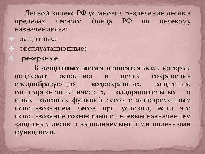 Лесной кодекс РФ установил разделение лесов в пределах лесного фонда РФ по целевому назначению