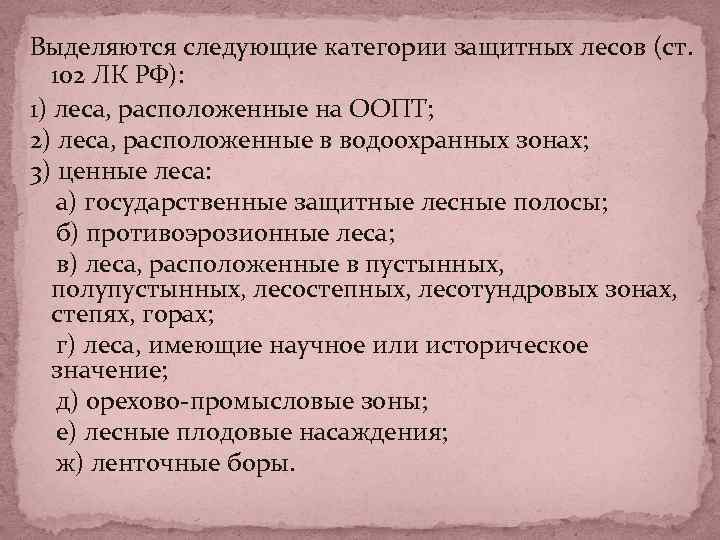 Выделяются следующие категории защитных лесов (ст. 102 ЛК РФ): 1) леса, расположенные на ООПТ;