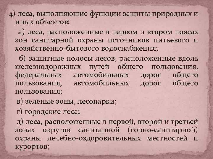 4) леса, выполняющие функции защиты природных и иных объектов: а) леса, расположенные в первом