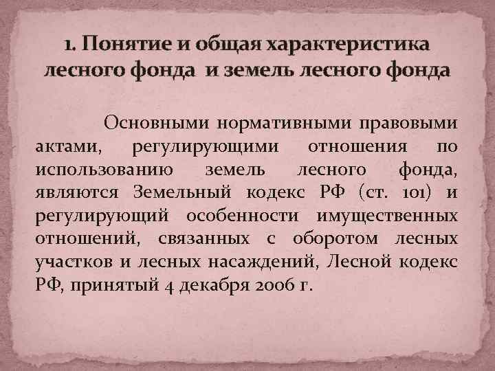 Понятие и состав земель лесного фонда презентация