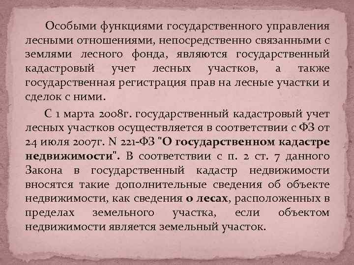 Особыми функциями государственного управления лесными отношениями, непосредственно связанными с землями лесного фонда, являются государственный