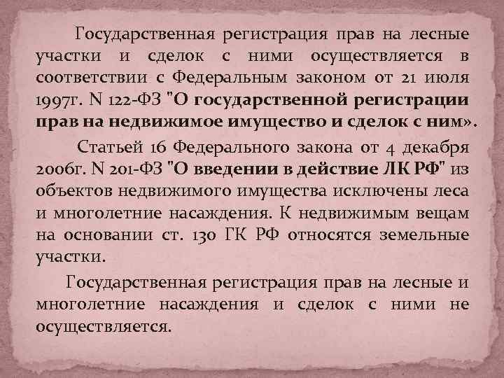 Государственная регистрация прав на лесные участки и сделок с ними осуществляется в соответствии с