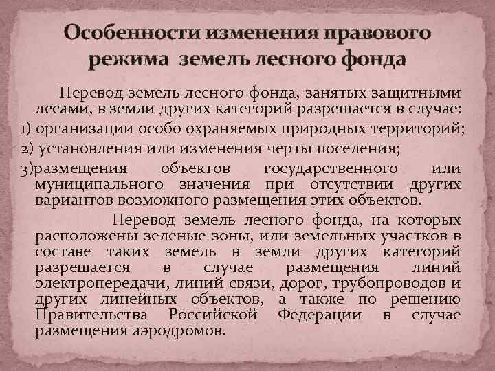 Особенности изменения правового режима земель лесного фонда Перевод земель лесного фонда, занятых защитными лесами,