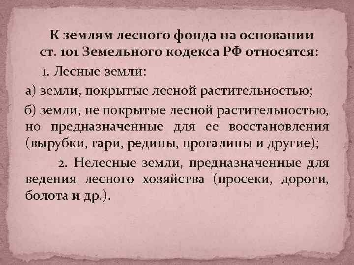 К землям лесного фонда на основании ст. 101 Земельного кодекса РФ относятся: 1. Лесные