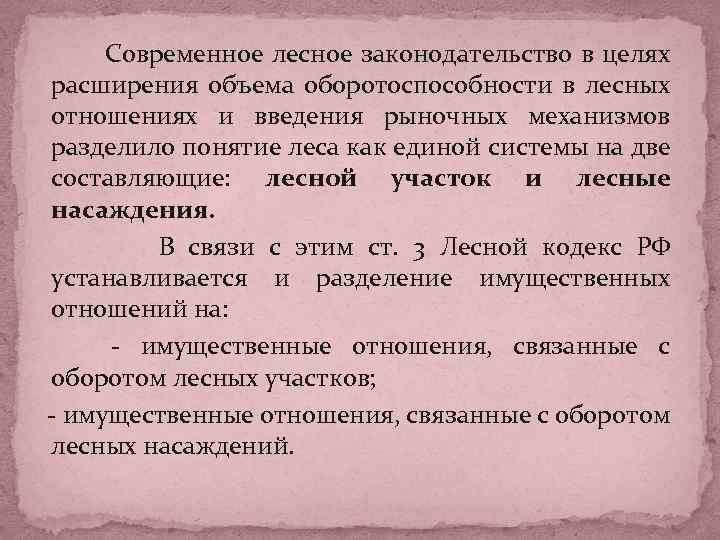 Современное лесное законодательство в целях расширения объема оборотоспособности в лесных отношениях и введения рыночных