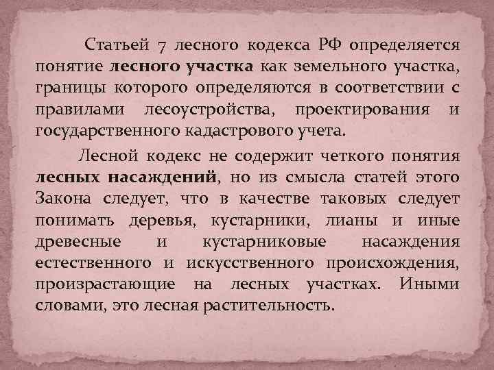 Статьей 7 лесного кодекса РФ определяется понятие лесного участка как земельного участка, границы которого