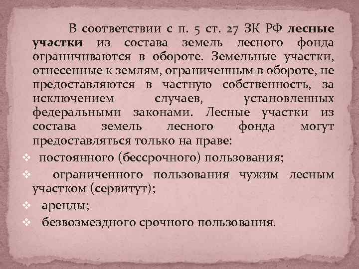 В соответствии с п. 5 ст. 27 ЗК РФ лесные участки из состава земель