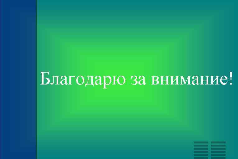 Благодарю за внимание! 