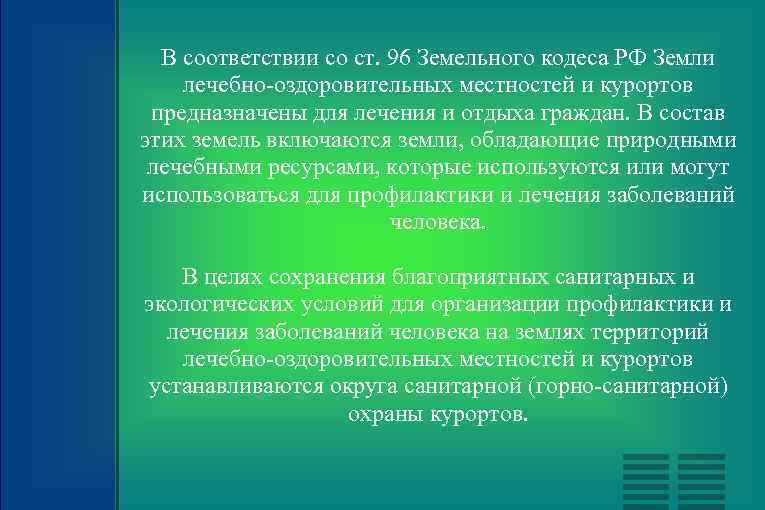 В соответствии со ст. 96 Земельного кодеса РФ Земли лечебно оздоровительных местностей и курортов