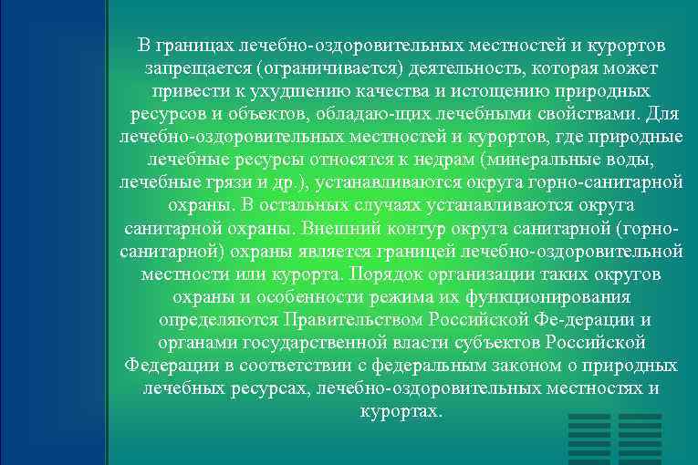 В границах лечебно оздоровительных местностей и курортов запрещается (ограничивается) деятельность, которая может привести к