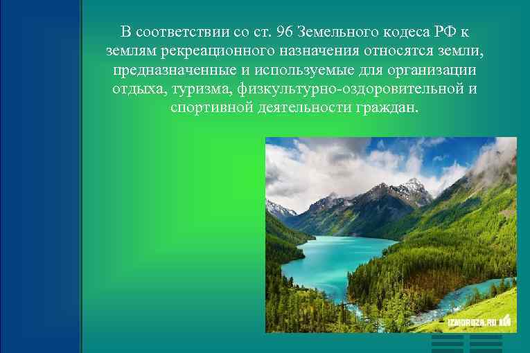 В соответствии со ст. 96 Земельного кодеса РФ к землям рекреационного назначения относятся земли,