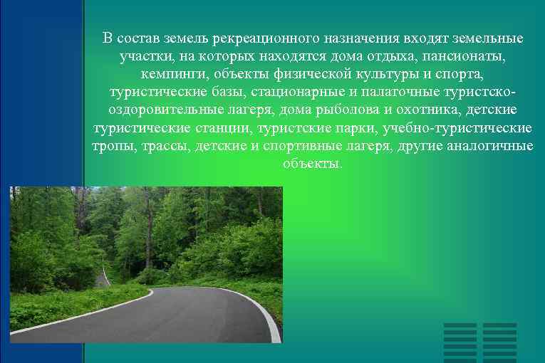 В состав земель рекреационного назначения входят земельные участки, на которых находятся дома отдыха, пансионаты,