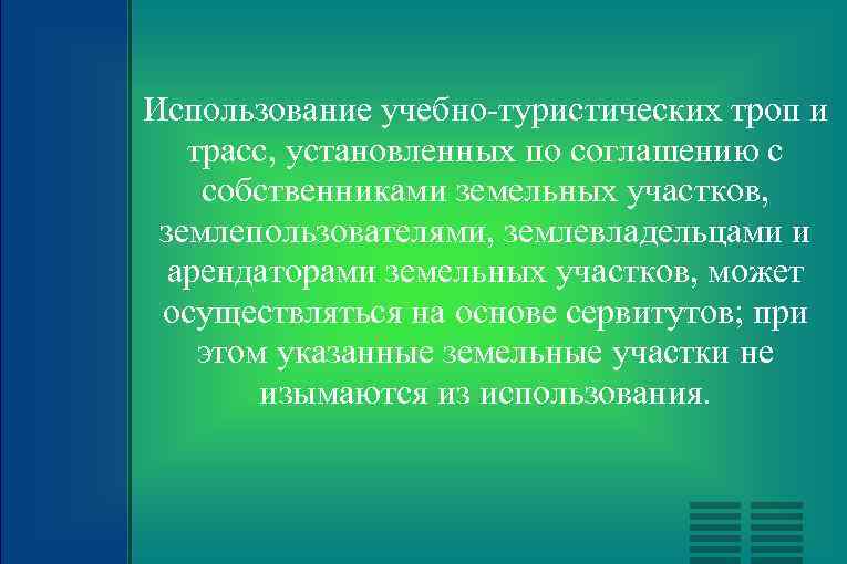 Использование учебно туристических троп и трасс, установленных по соглашению с собственниками земельных участков, землепользователями,