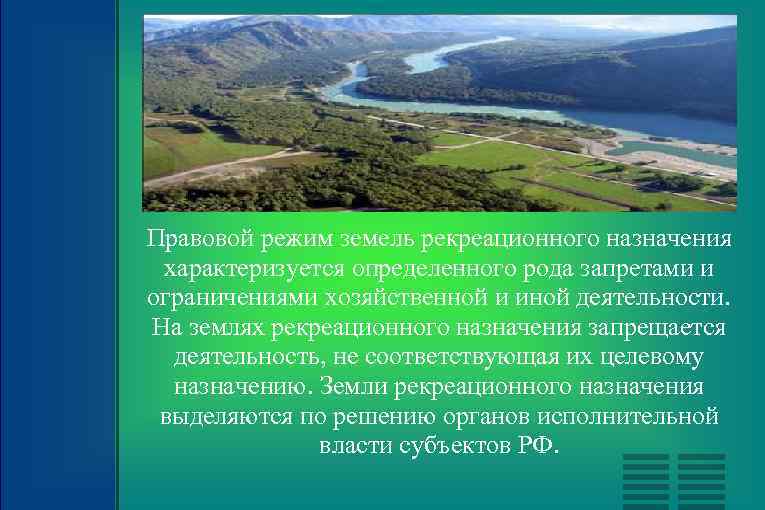 Правовой режим земель рекреационного назначения характеризуется определенного рода запретами и ограничениями хозяйственной и иной