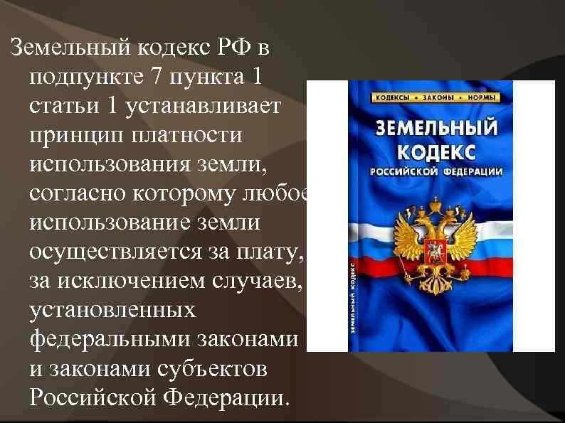 Земельный кодекс РФ в подпункте 7 пункта 1 статьи 1 устанавливает принцип платности использования