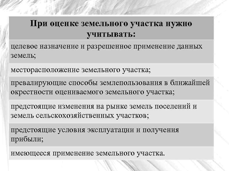 При оценке земельного участка нужно учитывать: целевое назначение и разрешенное применение данных земель; месторасположение