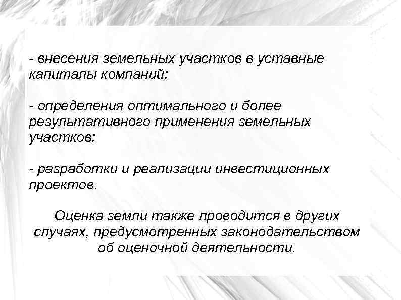 - внесения земельных участков в уставные капиталы компаний; - определения оптимального и более результативного