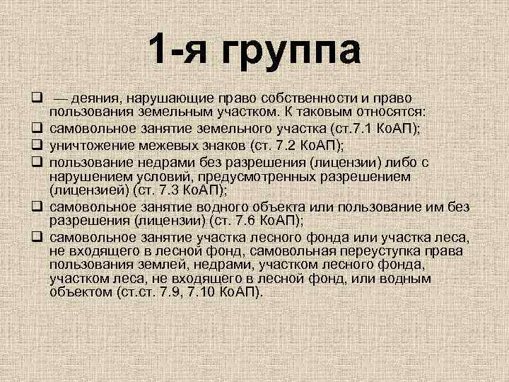 1 -я группа q — деяния, нарушающие право собственности и право пользования земельным участком.