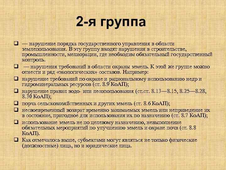 2 -я группа q — нарушение порядка государственного управления в области землепользования. В эту