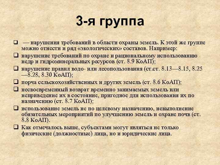 3 -я группа q — нарушения требований в области охраны земель. К этой же