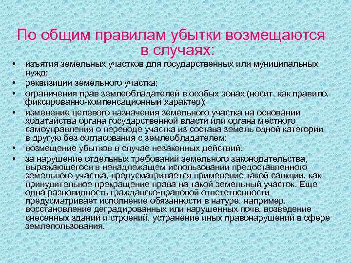По общим правилам убытки возмещаются в случаях: • • • изъятия земельных участков для