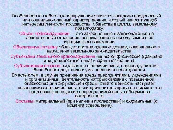 Особенностью любого правонарушения является заведомо вредоносный или социально-опасный характер деяния, который наносит ущерб интересам