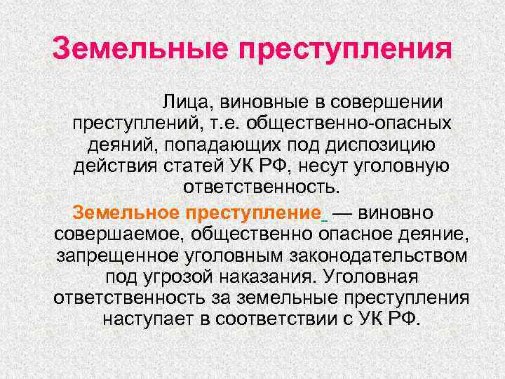 Земельные преступления Лица, виновные в совершении преступлений, т. е. общественно-опасных деяний, попадающих под диспозицию