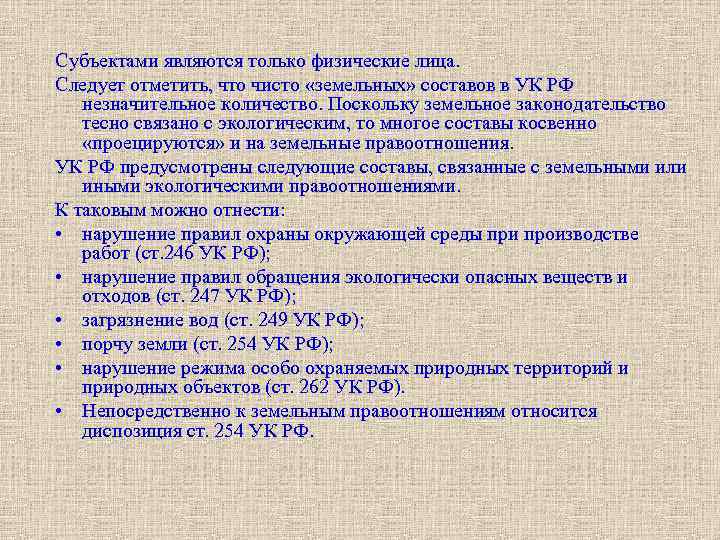 Субъектами являются только физические лица. Следует отметить, что чисто «земельных» составов в УК РФ