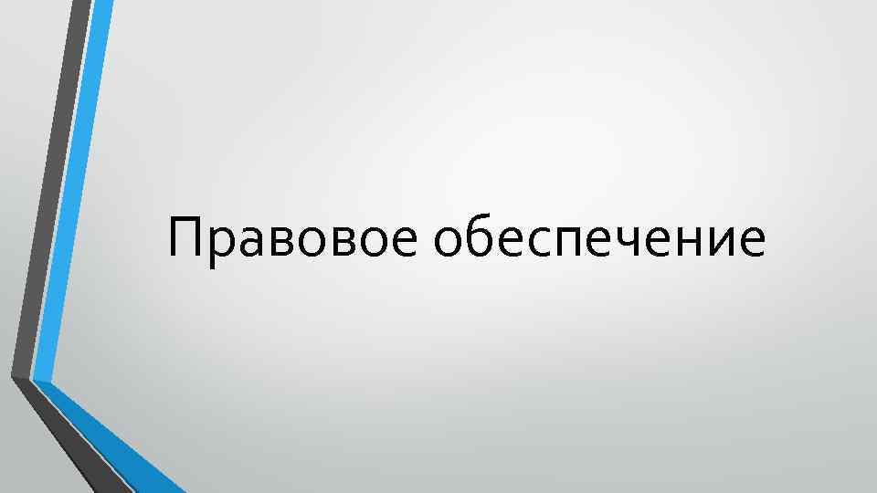 Правовое обеспечение 