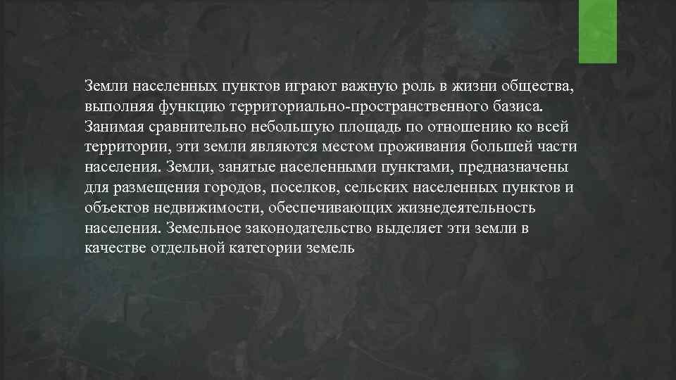 Земли населенных пунктов играют важную роль в жизни общества, выполняя функцию территориально-пространственного базиса. Занимая
