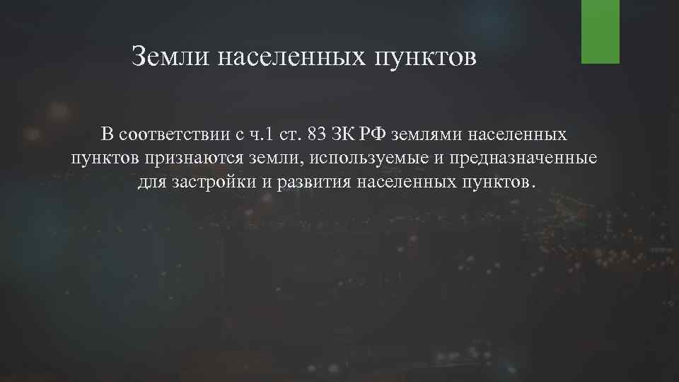 Ст 85 зк рф состав земель населенных пунктов и зонирование территорий