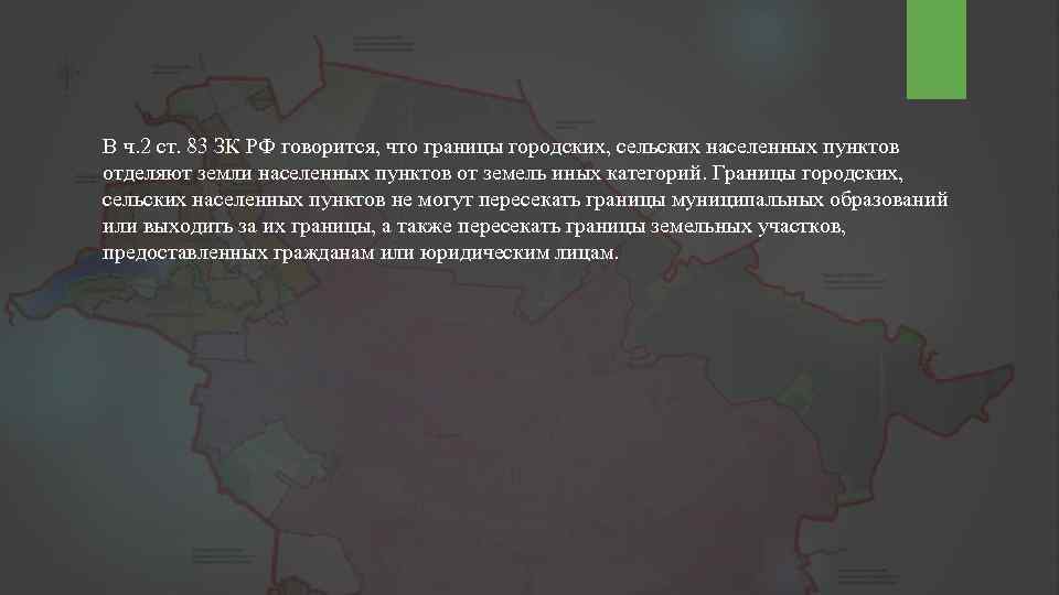 В ч. 2 ст. 83 ЗК РФ говорится, что границы городских, сельских населенных пунктов