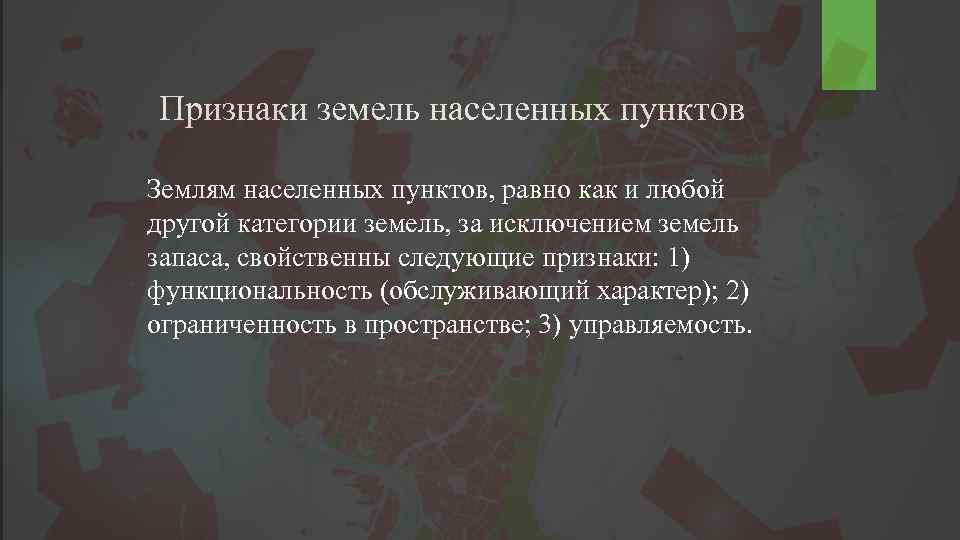 Признаки земель населенных пунктов Землям населенных пунктов, равно как и любой другой категории земель,
